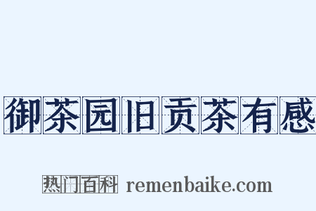 御茶园旧贡茶有感是什么意思的图片